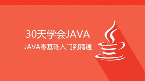 30天学会Java之Java零基础入门到精通-学习视频教程-腾讯课堂