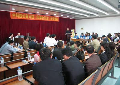 长春分院举办《劳动合同法》知识竞赛----中国科学院人事局