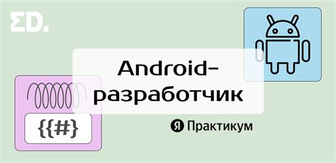 Обзор курса Android-разработчик от Яндекс Практикума