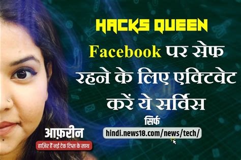Facebook पर हमेशा सेफ रहने के लिए Activate करें ये सर्विस, वीडियो में ...