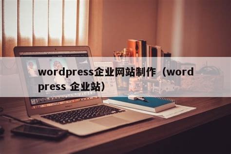 wordpress企业网站制作（wordpress 企业站）-维启网络