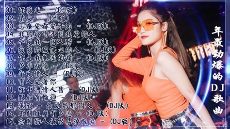 2020 年最劲爆的DJ歌曲 - 中文舞曲 - Chinese DJ Remix - 2020全中文舞曲串烧-全中文DJ舞曲 高清 新2020 ...