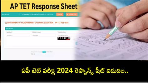 AP TET 2024 : ఏపీ టెట్ పరీక్ష 2024 రెస్పాన్స్ షీట్ విడుదల.. ఇప్పుడే ...