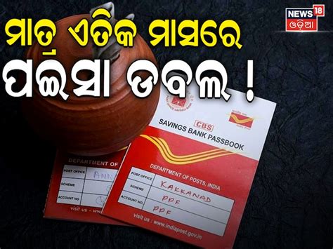 Post Office Scheme: ଖାସ୍ ସ୍କିମ୍, ୨ ବର୍ଷରେ ମିଳିବ ୨,୨୦,୪୪୨ ରିଟର୍ଣ୍ଣ ...