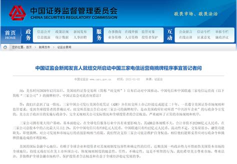 中国证监会回应纽交所启动中国三家电信运营商摘牌程序 | 每经网