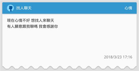 找人聊天 - 心情板 | Dcard