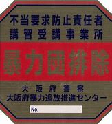Image result for 反社会