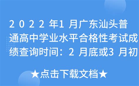 2022年1月广东汕头普通高中学业水平合格性考试成绩查询时间：2月底或3月初