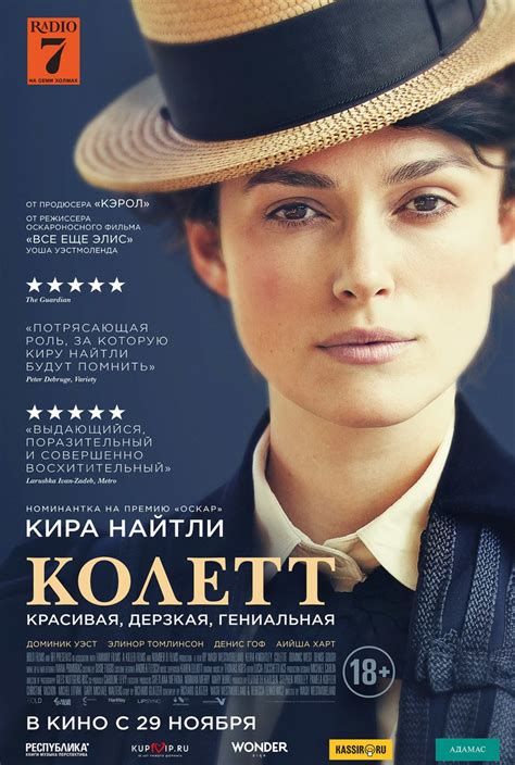 Колетт (Colette), фильм 2018 - кадры, трейлеры, смотреть онлайн, актеры ...