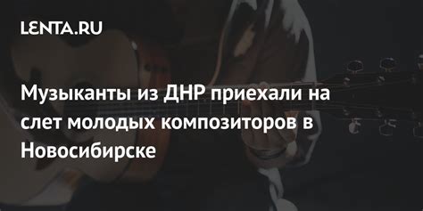 Музыканты из ДНР приехали на слет молодых композиторов в Новосибирске ...
