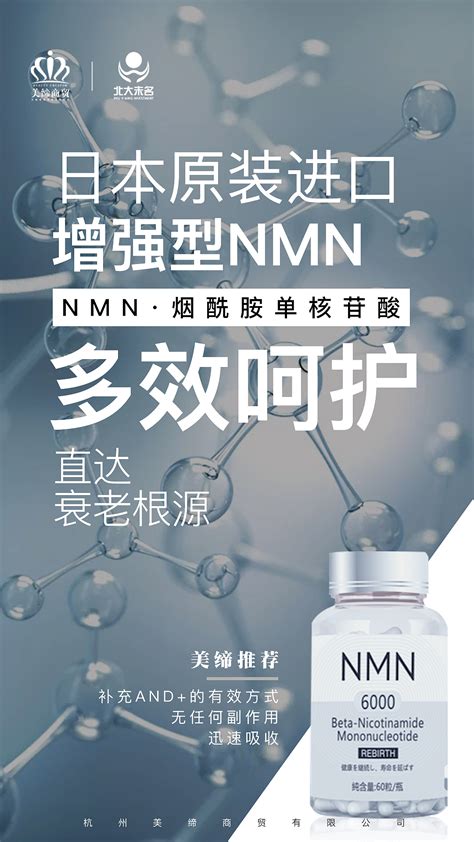 2021 美缔化妆品公司 NMN产品海报_黄逸清-站酷ZCOOL