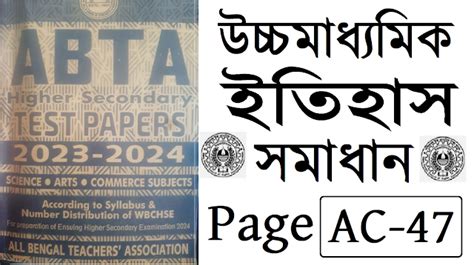 Higher Secondary ABTA Test Paper 2024 History Page AC-47 Solved