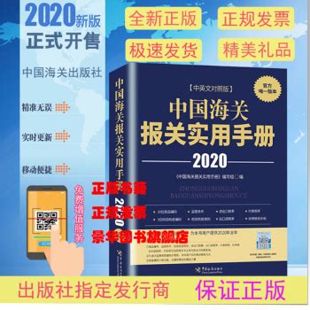 《正常发货！！正版！ 2020中国海关报关实用手册 海关税则13位HS编码书查询》【摘要 书评 试读】- 京东图书