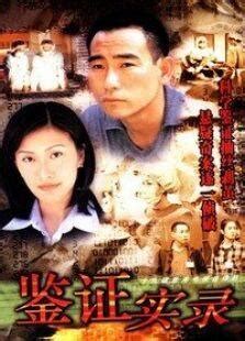 鉴证实录(1997)中国香港_高清BT下载 - 下片网