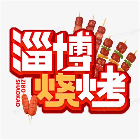 烧烤简约美食PSD【海报免费下载】-包图网