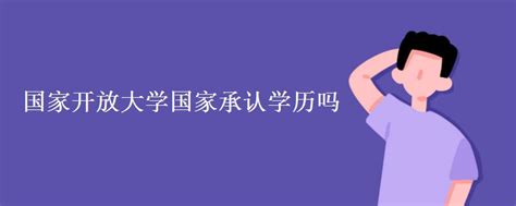 国家开放大学国家承认学历吗_有途教育