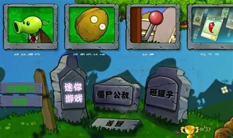 植物大战僵尸中文版下载 植物大战僵尸单机游戏下载