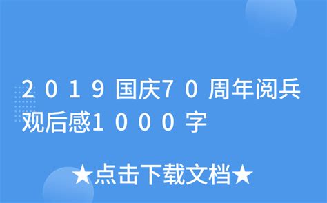 2019国庆70周年阅兵观后感1000字