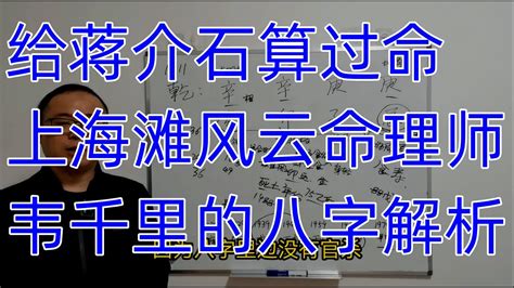 给蒋介石算过命，上海滩风云算命师韦千里的八字解析 - YouTube