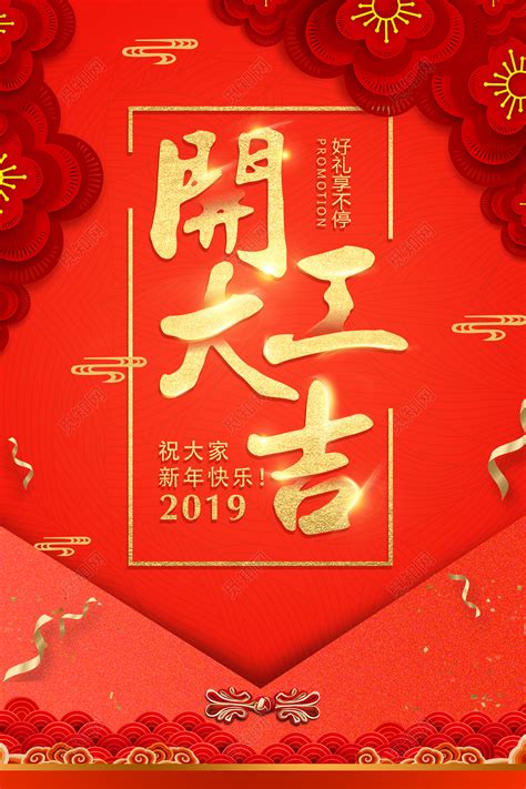 2019开工大吉新年快乐猪年新春海报图片下载 - 觅知网