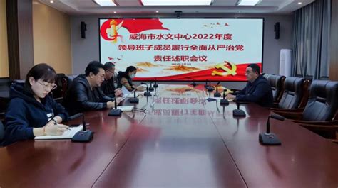 威海市水文中心召开2022年度领导班子成员履行全面从严治党责任述职会议-威海新闻网,威海日报,威海晚报,威海短视频