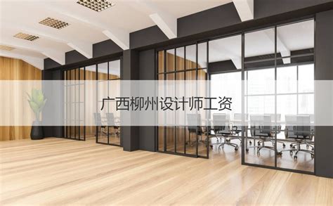 广西柳州设计师工资 设计师职业要求【桂聘】