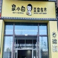 这家最考验耐心的豆浆店，排队两小时、进餐两分钟，火到登上米其林榜单_徐师傅