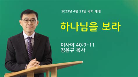 하나님을 보라 | 이사야 40:9-11 - 쉴만한물가교회