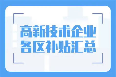 广州市各区高新技术企业补贴标准（2022年最新整理）_政策解读_科泰集团