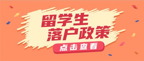 2021年归国留学生落户政策——北上广深杭！ - 知乎