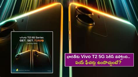 Vivo T2 5G Series : భారత్‌కు వివో T2 5G సిరీస్ వస్తోంది.. ఏయే ఫీచర్లు ...