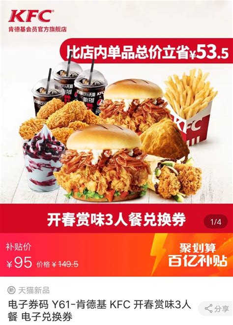 天猫 KFC 肯德基 开春赏味3人餐 电子券码 95元包邮 - 天猫 | 逛丢 | 实时同步全网折扣