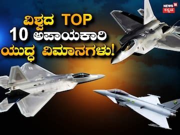 ವಿಶ್ವದ 10 ಅತ್ಯಂತ ಅಪಾಯಕಾರಿ ಫೈಟರ್ ಜೆಟ್‌ಗಳಿವು! ಅಮೆರಿಕದ F-22, ರಷ್ಯಾದ SU-57 ...