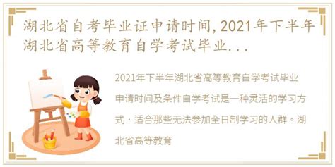 湖北省自考毕业证申请时间,2021年下半年湖北省高等教育自学考试毕业申请时间及条件__每日生活网