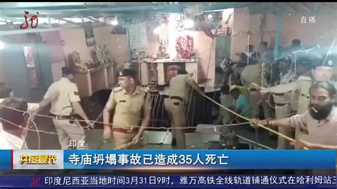 印度 寺庙坍塌事故已造成35人死亡-千里眼视频-搜狐视频