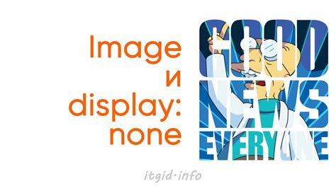 Image и display:none или вы несколько устарели