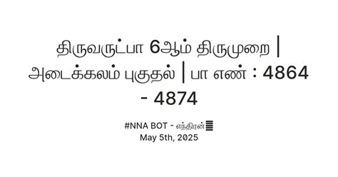 திருவருட்பா 6ஆம் திருமுறை | அடைக்கலம் புகுதல் | பா எண் : 4864 - 4874 ...