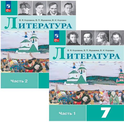 Литература. 7 класс. Учебник. В 2-х частях. Комплект. С online ...