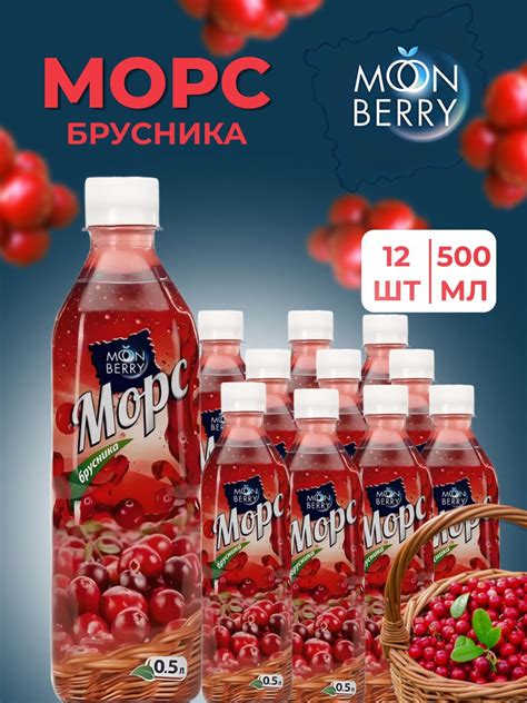 Морс брусничный Мунберри 12 шт по 500 мл - купить с доставкой по ...