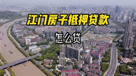江门房子抵押贷款怎么贷-财经视频-搜狐视频
