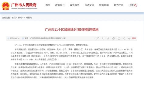 广州市11个区域解除封闭封控管理措施_央广网