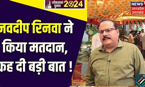 Lok Sabha Election Phase 5 Voting: नवदीप रिनवा ने किया मतदान, कह दी ...