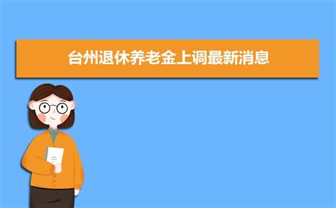 2023年台州事业单位工资待遇标准包括哪些方面