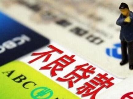 中国银行业前三季度共处置不良贷款约1.4万亿元 - 每日头条