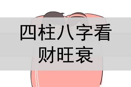 四柱八字看财旺衰、财富事业_神巴巴测试网