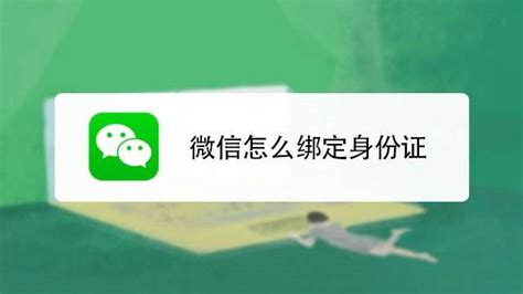 微信身份证实名认证怎么弄 微信身份证实名认证方法介绍-站长资讯中心