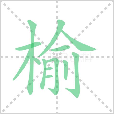 漢字「榆」の部首・画数・読み方・意味など