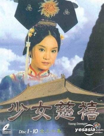 少女慈禧(1983年刘雪华等主演电视剧)_搜狗百科