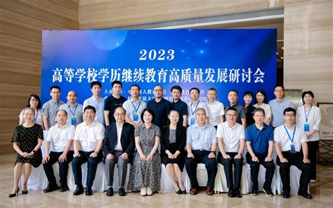 高等学校学历继续教育高质量发展研讨会在杭州召开