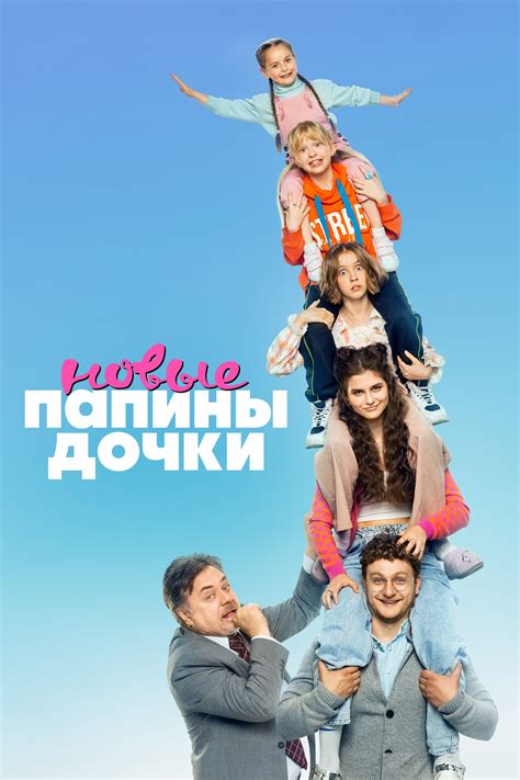 Папины дочки. Новые (сериал, 2023, 4 сезона) — Фильм.ру